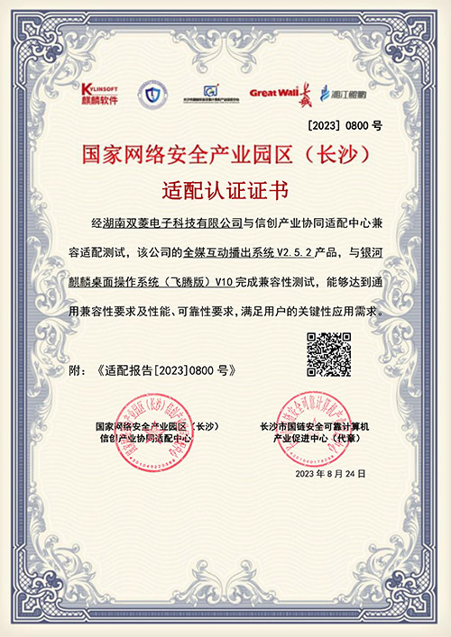 全媒互動播出系統(tǒng)電子證書（麒麟）